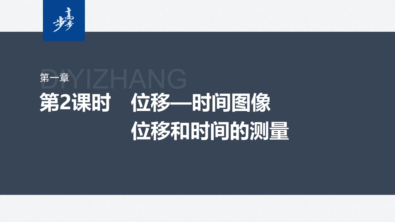 第一章　2　第2课时　位移—时间图像　位移和时间的测量